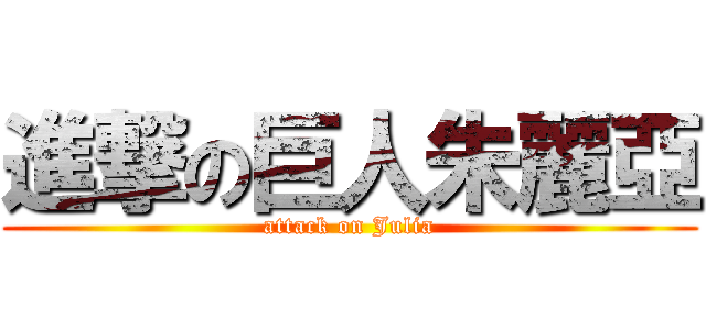進撃の巨人朱麗亞 (attack on Julia)