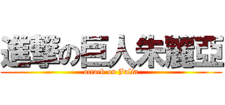 進撃の巨人朱麗亞 (attack on Julia)