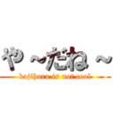 や～だね～ (kajihara is not cool)