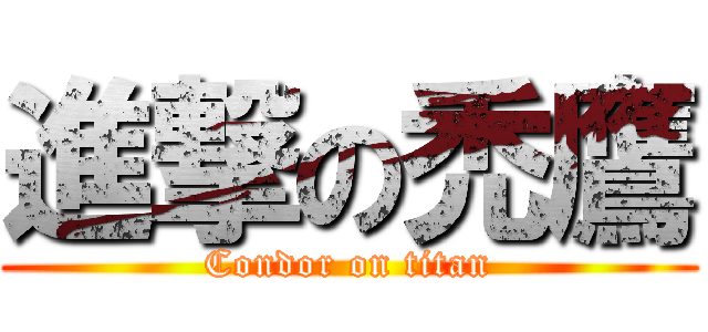 進撃の禿鷹 (Condor on titan)