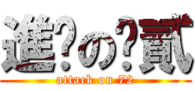 進擊の柒貳 (attack on 72)