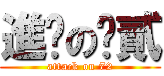 進擊の柒貳 (attack on 72)