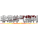 非常帅气福利 (attack on titan)