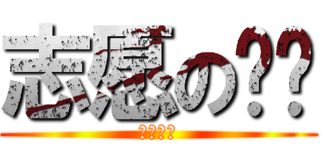 志愿の选择 (难于高考)