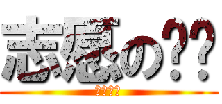 志愿の选择 (难于高考)