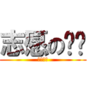 志愿の选择 (难于高考)