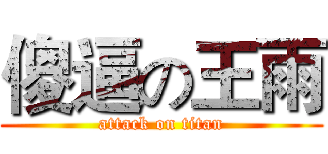 傻逼の王雨 (attack on titan)