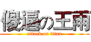 傻逼の王雨 (attack on titan)