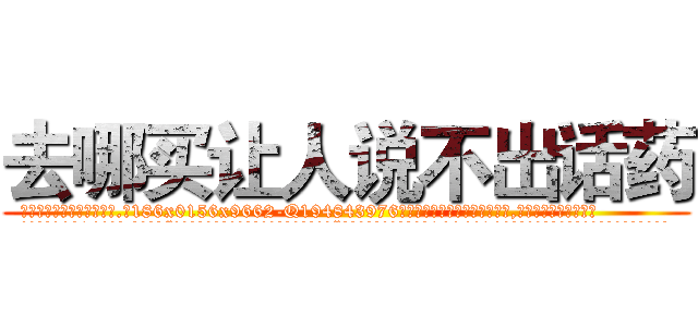 去哪买让人说不出话药 (去哪买让人说不出话药【电.话186x0156x9662-Q194843976林氏药业】我们做的是长期生意,靠的是老客户长期支持
参考消息网2月20日报道 韩媒称，“剩女多、离婚率高的城市，房价一定会上涨。”这是中国经济学家金岩石2016年12月参加在上海举行的房地产相关论坛时说的话。
)
