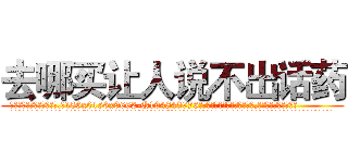 去哪买让人说不出话药 (去哪买让人说不出话药【电.话186x0156x9662-Q194843976林氏药业】我们做的是长期生意,靠的是老客户长期支持
参考消息网2月20日报道 韩媒称，“剩女多、离婚率高的城市，房价一定会上涨。”这是中国经济学家金岩石2016年12月参加在上海举行的房地产相关论坛时说的话。
)