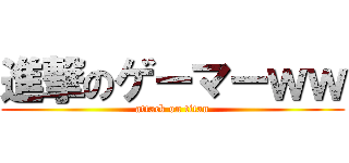 進撃のゲーマーｗｗ (attack on titan)