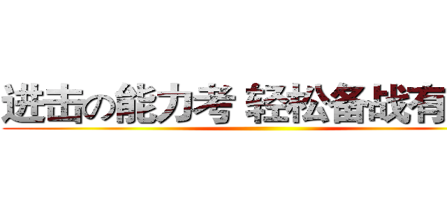 进击の能力考 轻松备战有三招 ()