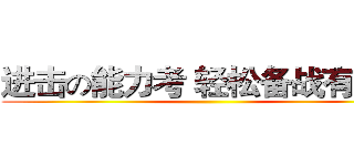 进击の能力考 轻松备战有三招 ()