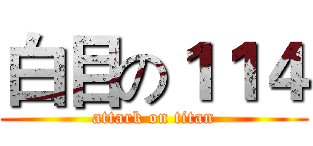 白目の１１４ (attark on titan)