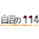 白目の１１４ (attark on titan)