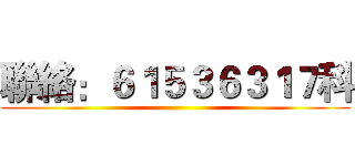 聯絡：６１５３６３１７科 ()
