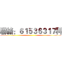 聯絡：６１５３６３１７科 ()