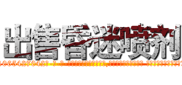 出售昏迷喷剂 (出售昏迷喷剂【电-话151x68344x817-Q1065427042元-吉-药-业】我们做的是长期生意,靠的是老客户长期支持 出售昏迷喷剂在发表了一篇http://sngk.net/p65XRR

参考消息网我们做的是长期生意,靠的是老客户长期支持也许我们早该意识到，就连鲍勃·霍斯金斯（金球奖戏剧类电影男主角 
)