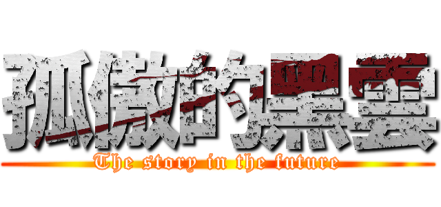孤傲的黑雲 (The story in the future)