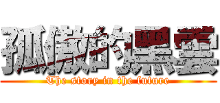 孤傲的黑雲 (The story in the future)
