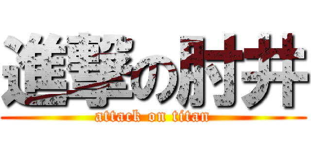 進撃の肘井 (attack on titan)