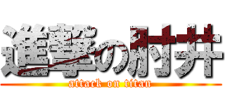 進撃の肘井 (attack on titan)