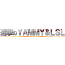 進撃のＹＡＭＭＹ＆ＬＳＬ (attack on titan)