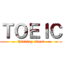 ＴＯＥＩＣ (thinking about)