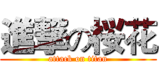 進撃の桜花 (attack on titan)