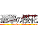 進撃の桜花 (attack on titan)