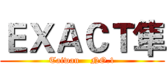 ＥＸＡＣＴ隼 (Taiwan    NO.1)