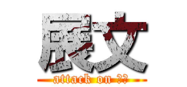 展文 (attack on 展文)