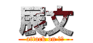 展文 (attack on 展文)