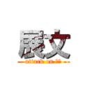 展文 (attack on 展文)