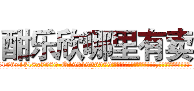 酣乐欣哪里有卖 (酣乐欣哪里有卖【电.话156x1318x7580-Q1991936399鑫宏药业】我们做的是长期生意,靠的是老客户长期支持
参考消息网2月20日报道 韩媒称，“剩女多、离婚率高的城市，房价一定会上涨。”这是中国经济学家金岩石2016年12月参加在上海举行的房地产相关论坛时说的话。
)