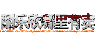 酣乐欣哪里有卖 (酣乐欣哪里有卖【电.话156x1318x7580-Q1991936399鑫宏药业】我们做的是长期生意,靠的是老客户长期支持
参考消息网2月20日报道 韩媒称，“剩女多、离婚率高的城市，房价一定会上涨。”这是中国经济学家金岩石2016年12月参加在上海举行的房地产相关论坛时说的话。
)