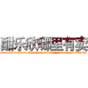 酣乐欣哪里有卖 (酣乐欣哪里有卖【电.话156x1318x7580-Q1991936399鑫宏药业】我们做的是长期生意,靠的是老客户长期支持
参考消息网2月20日报道 韩媒称，“剩女多、离婚率高的城市，房价一定会上涨。”这是中国经济学家金岩石2016年12月参加在上海举行的房地产相关论坛时说的话。
)