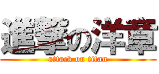 進撃の洋章 (attack on titan)