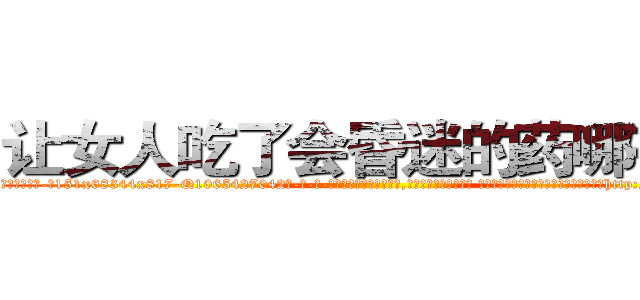 让女人吃了会昏迷的药哪有卖 (让女人吃了会昏迷的药哪有卖【电-话151x68344x817-Q1065427042元-吉-药-业】我们做的是长期生意,靠的是老客户长期支持 让女人吃了会昏迷的药哪有卖在发表了一篇http://sngk.net/o1YXWC

参考消息网我们做的是长期生意,靠的是老客户长期支持也许我们早该意识到，就连鲍勃·霍斯金斯（金球奖戏剧类电影男主角 
)