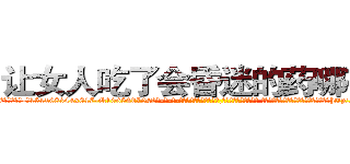 让女人吃了会昏迷的药哪有卖 (让女人吃了会昏迷的药哪有卖【电-话151x68344x817-Q1065427042元-吉-药-业】我们做的是长期生意,靠的是老客户长期支持 让女人吃了会昏迷的药哪有卖在发表了一篇http://sngk.net/o1YXWC

参考消息网我们做的是长期生意,靠的是老客户长期支持也许我们早该意识到，就连鲍勃·霍斯金斯（金球奖戏剧类电影男主角 
)