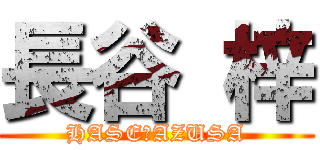 長谷 梓 (HASE　AZUSA)