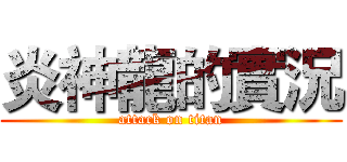 炎神龍的實況 (attack on titan)