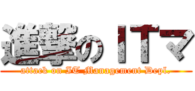 進撃のＩＴマ (attack on IT Management Depl.)