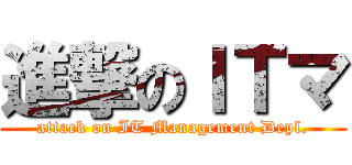 進撃のＩＴマ (attack on IT Management Depl.)