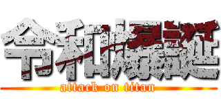 令和爆誕 (attack on titan)