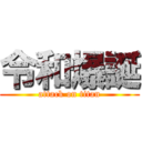 令和爆誕 (attack on titan)