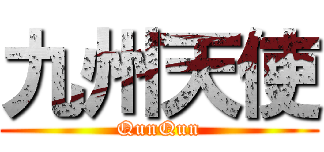 九州天使 (QunQun)