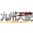 九州天使 (QunQun)