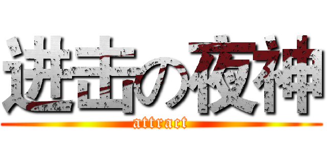 进击の夜神 (attract)