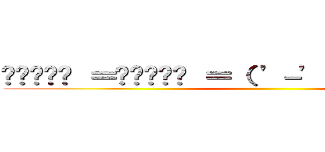 🍠͟͟͞͞ ＝🍠͟͟͞͞ ＝（ '－' 🍠 ）イモパンチ ()